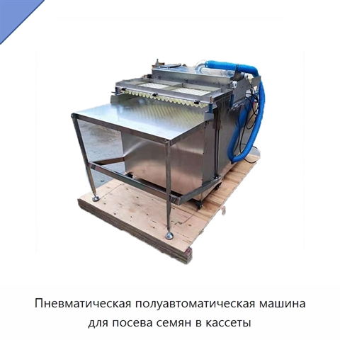 Пневматическая полуавтоматическая машина для посева семян в кассеты