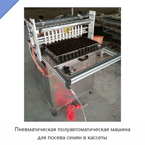 Пневматическая полуавтоматическая машина для посева семян в кассеты