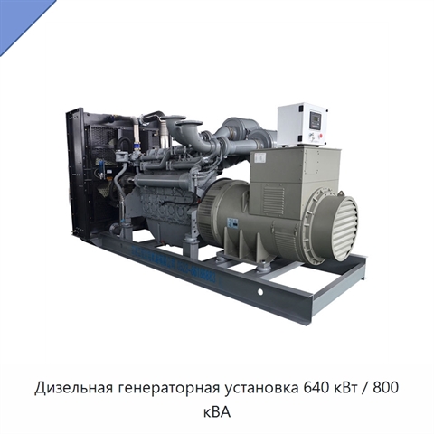 Дизельная генераторная установка 640 кВт / 800 кВА