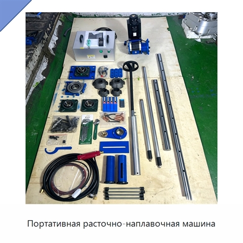 Портативная расточно-наплавочная машина