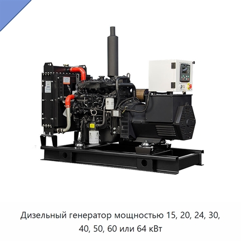 Дизельный генератор мощностью 15, 20, 24, 30, 40, 50, 60 или 64 кВт