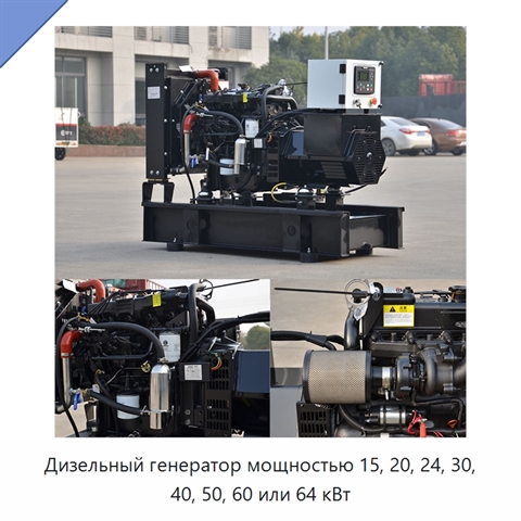 Дизельный генератор мощностью 15, 20, 24, 30, 40, 50, 60 или 64 кВт