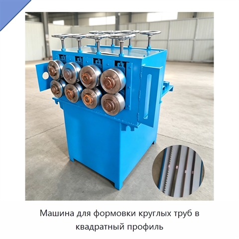 Машина для формовки круглых труб в квадратный профиль