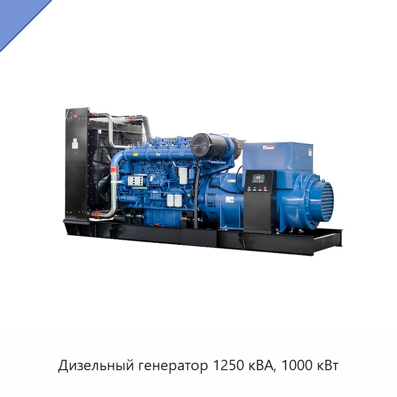 Дизельный генератор 1250 кВА, 1000 кВт — Дизельные генераторы
