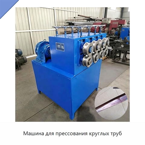 Машина для прессования круглых труб