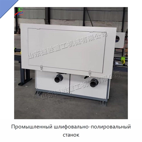 Промышленный шлифовально-полировальный станок