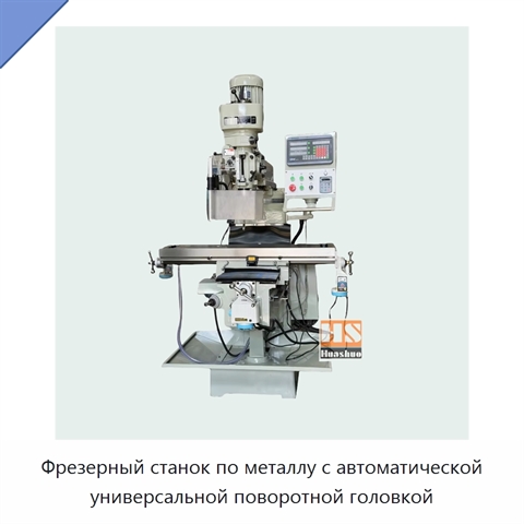 Фрезерный станок по металлу с автоматической универсальной поворотной головкой