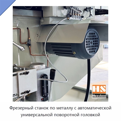 Фрезерный станок по металлу с автоматической универсальной поворотной головкой