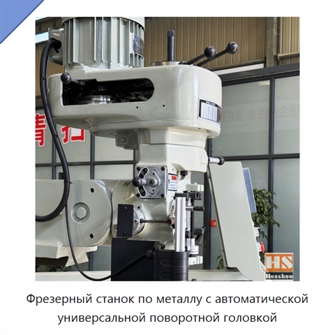 Фрезерный станок по металлу с автоматической универсальной поворотной головкой