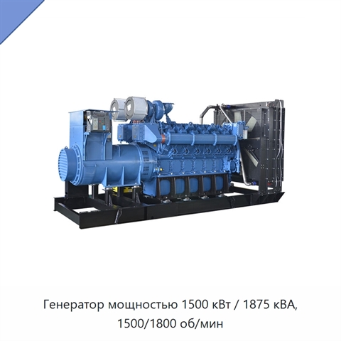 Генератор мощностью 1500 кВт / 1875 кВА, 1500/1800 об/мин