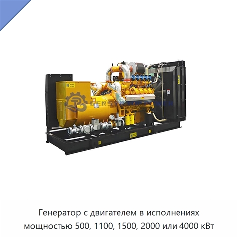 Генератор с двигателем в исполнениях мощностью 500, 1100, 1500, 2000 или 4000 кВт