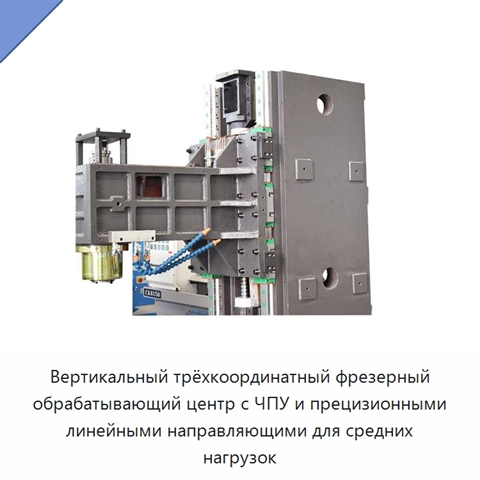 Вертикальный трёхкоординатный фрезерный обрабатывающий центр с ЧПУ и прецизионными линейными направляющими для средних нагрузок