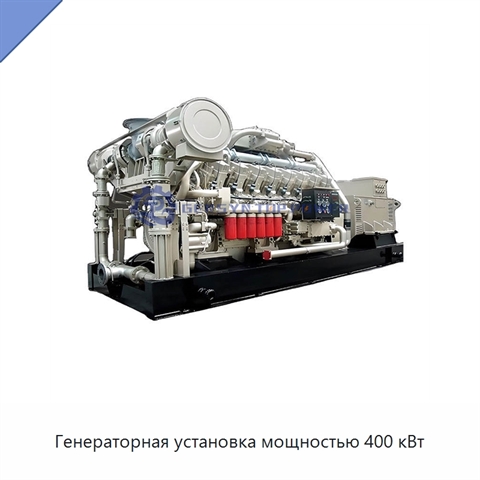 Генераторная установка мощностью 400 кВт