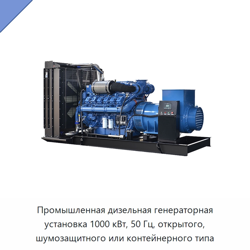 Промышленная дизельная генераторная установка 1000 кВт, 50 Гц, открытого, шумозащитного или контейнерного типа — Дизельные генераторы