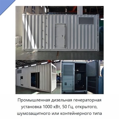 Промышленная дизельная генераторная установка 1000 кВт, 50 Гц, открытого, шумозащитного или контейнерного типа