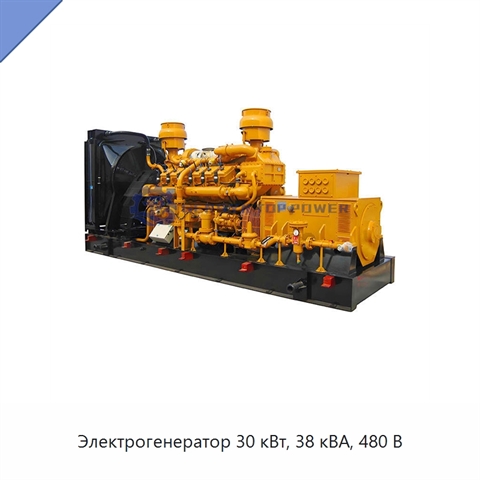Электрогенератор 30 кВт, 38 кВА, 480 В