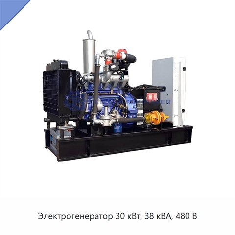 Электрогенератор 30 кВт, 38 кВА, 480 В
