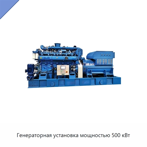 Генераторная установка мощностью 500 кВт