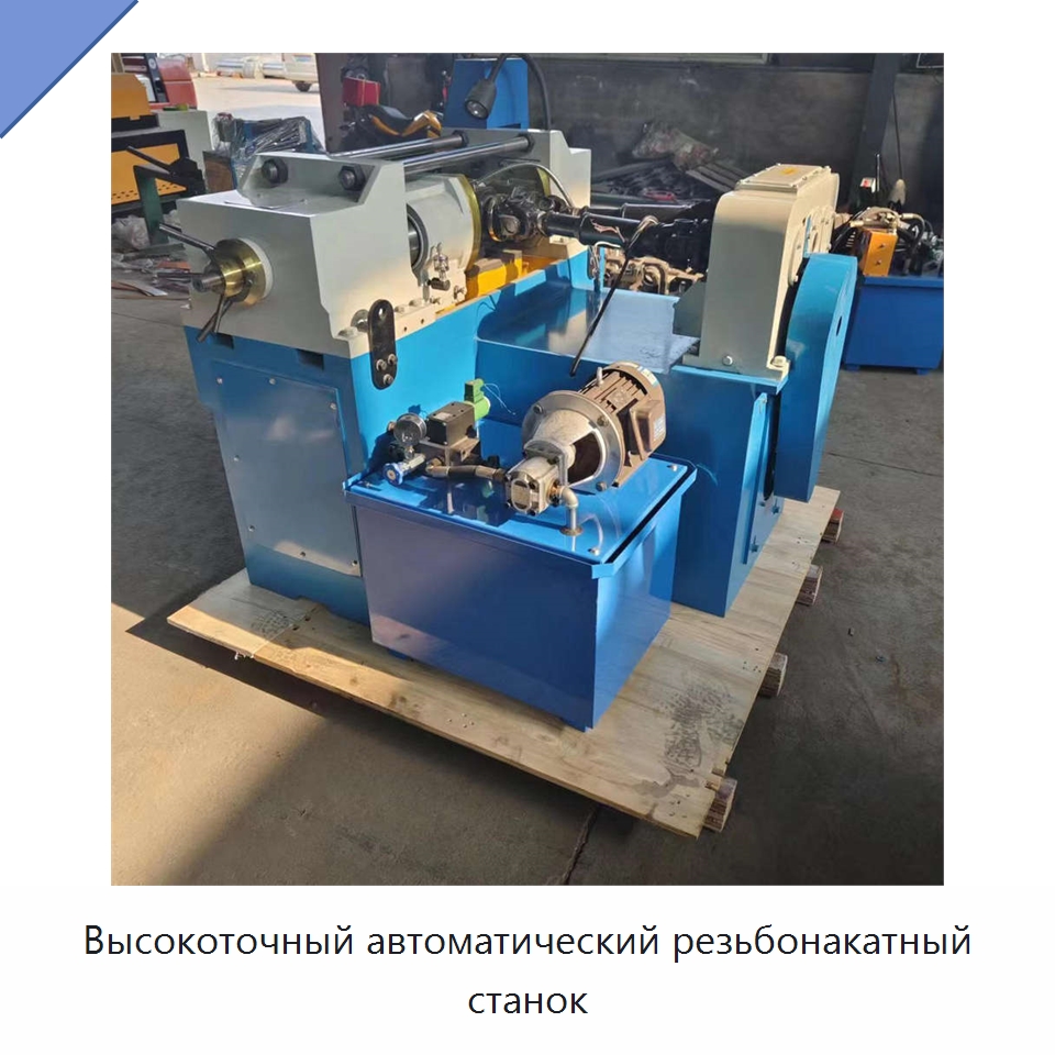 Высокоточный автоматический резьбонакатный станок — Специальная строительная техника