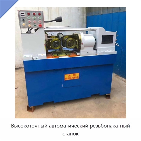 Высокоточный автоматический резьбонакатный станок