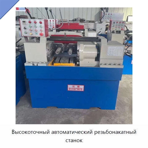 Высокоточный автоматический резьбонакатный станок
