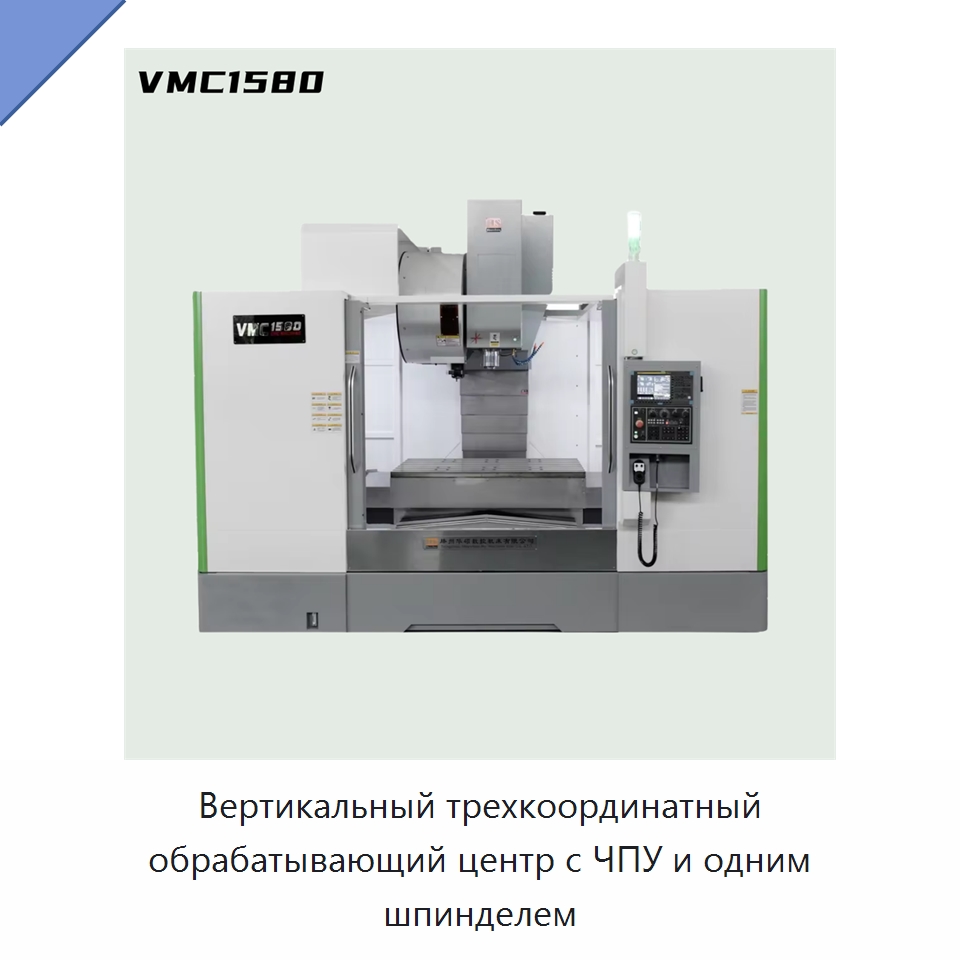 Вертикальный трехкоординатный обрабатывающий центр с ЧПУ и одним шпинделем — Обрабатывающие центры и комплектующие