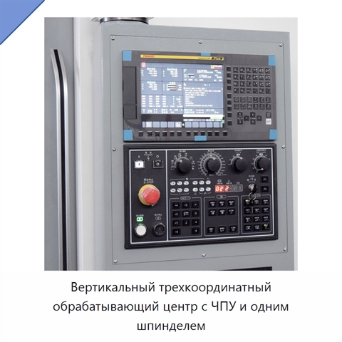 Вертикальный трехкоординатный обрабатывающий центр с ЧПУ и одним шпинделем