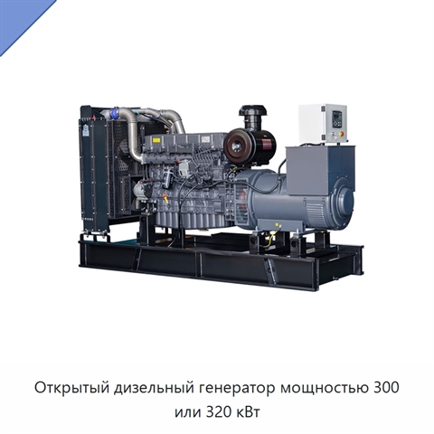 Открытый дизельный генератор мощностью 300 или 320 кВт