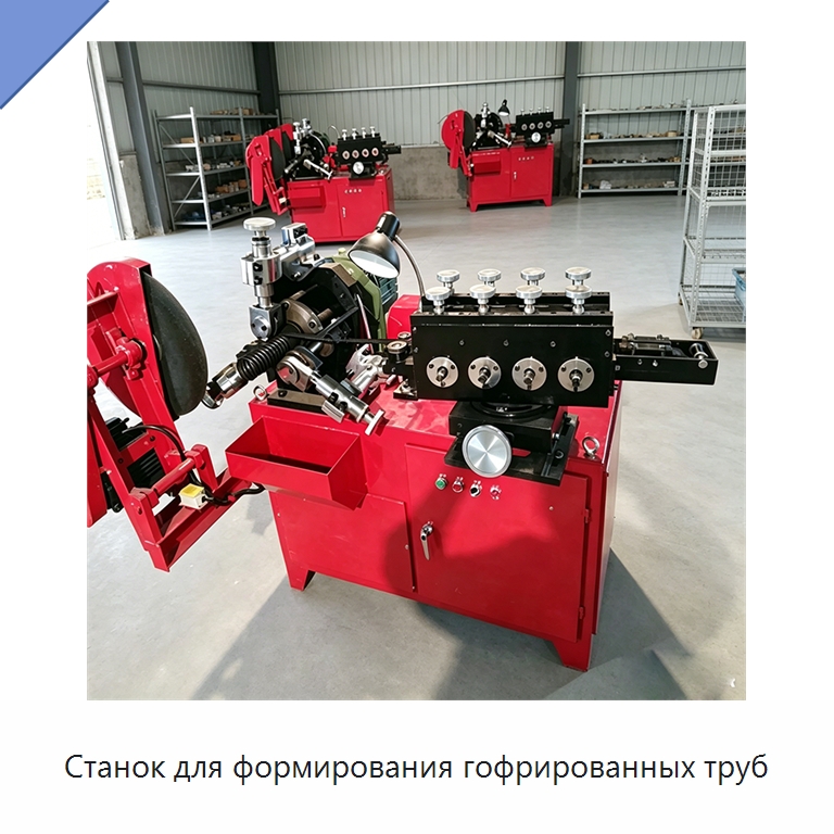 Станок для формирования гофрированных труб — Специальное оборудование для металлообработки и металлургии