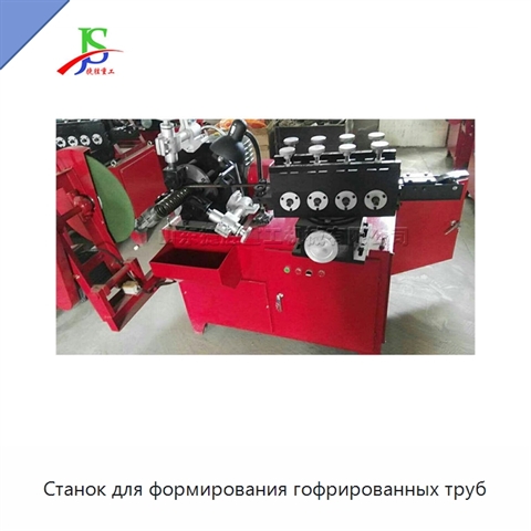 Станок для формирования гофрированных труб