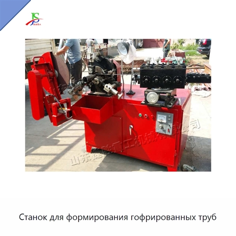 Станок для формирования гофрированных труб
