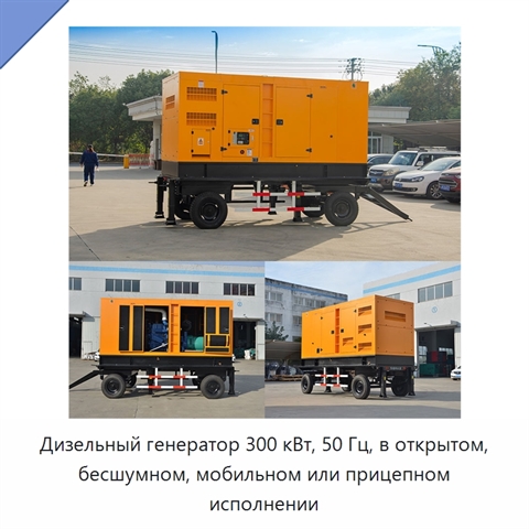 Дизельный генератор 300 кВт, 50 Гц, в открытом, бесшумном, мобильном или прицепном исполнении