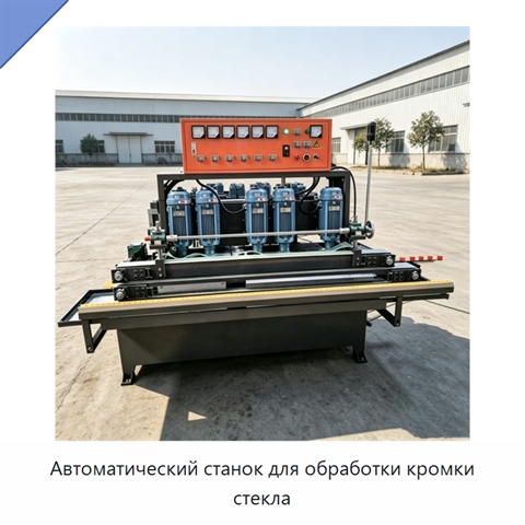 Автоматический станок для обработки кромки стекла