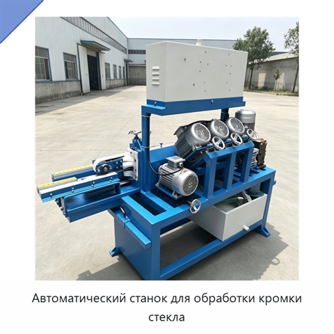 Автоматический станок для обработки кромки стекла