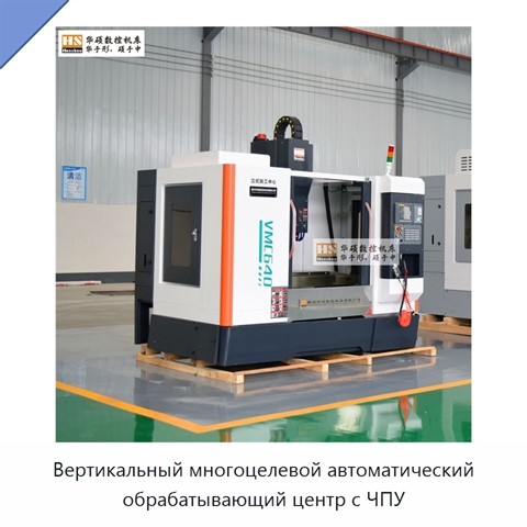Вертикальный многоцелевой автоматический обрабатывающий центр с ЧПУ