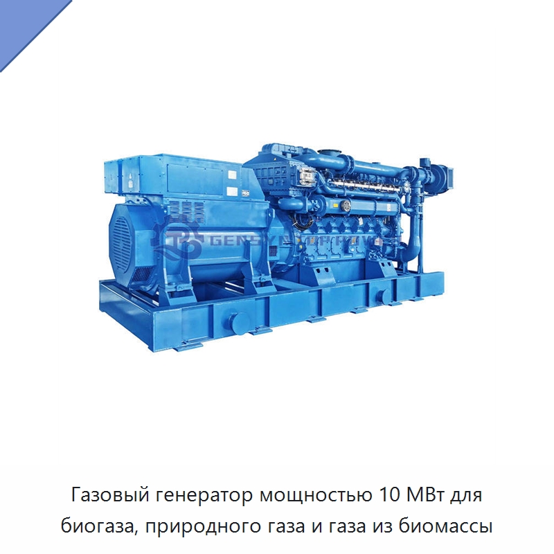 Газовый генератор мощностью 10 МВт для биогаза, природного газа и газа из биомассы — Газотурбинные генераторы
