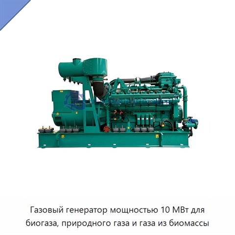 Газовый генератор мощностью 10 МВт для биогаза, природного газа и газа из биомассы