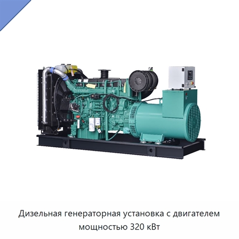 Дизельная генераторная установка с двигателем мощностью 320 кВт