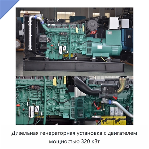 Дизельная генераторная установка с двигателем мощностью 320 кВт
