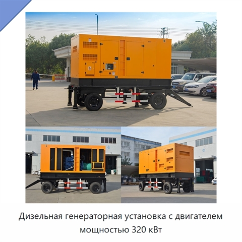 Дизельная генераторная установка с двигателем мощностью 320 кВт