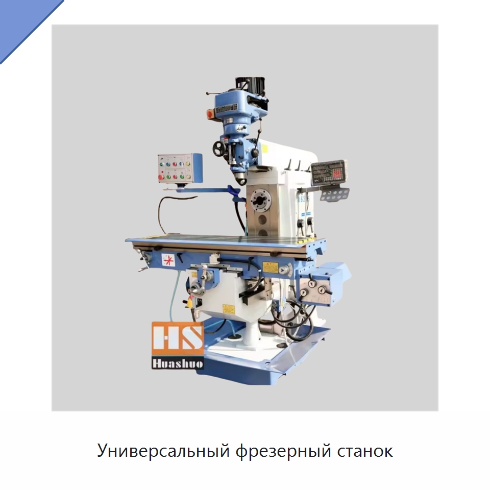 Универсальный фрезерный станок — Фрезерные станки