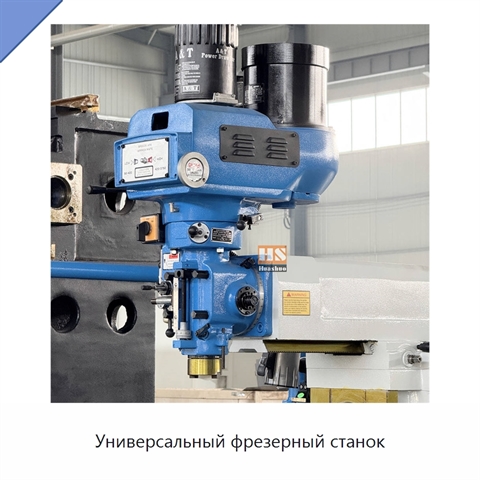 Универсальный фрезерный станок