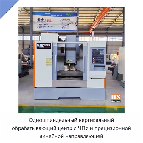 Одношпиндельный вертикальный обрабатывающий центр с ЧПУ и прецизионной линейной направляющей