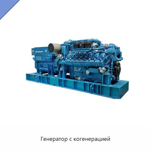 Генератор с когенерацией