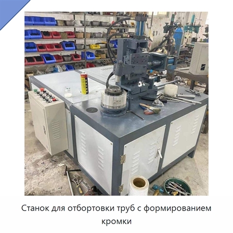 Станок для отбортовки труб с формированием кромки