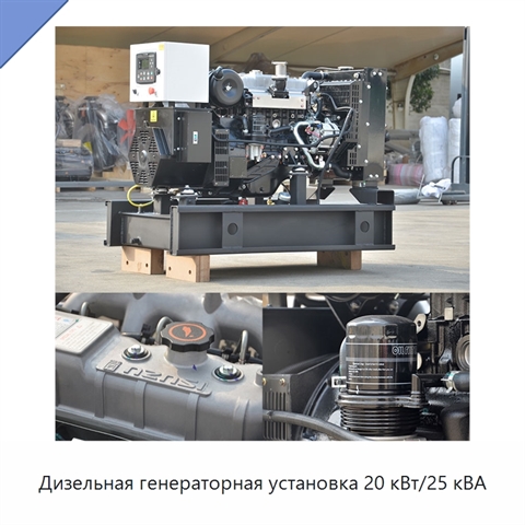 Дизельная генераторная установка 20 кВт/25 кВА