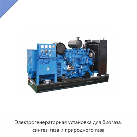 Электрогенераторная установка для биогаза, синтез-газа и природного газа