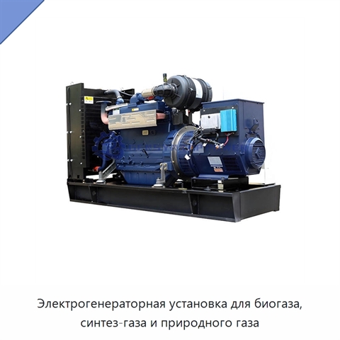 Электрогенераторная установка для биогаза, синтез-газа и природного газа