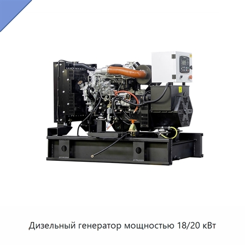 Дизельный генератор мощностью 18/20 кВт