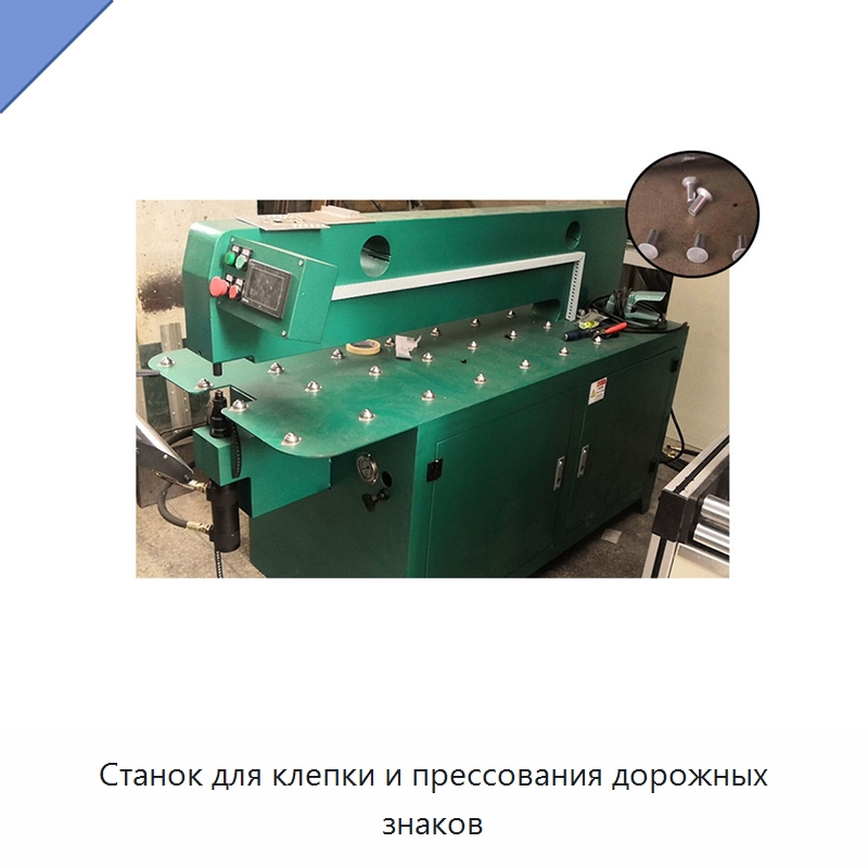 Станок для клепки и прессования дорожных знаков — Специальное оборудование для металлообработки и металлургии